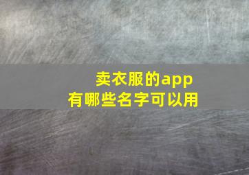 卖衣服的app有哪些名字可以用