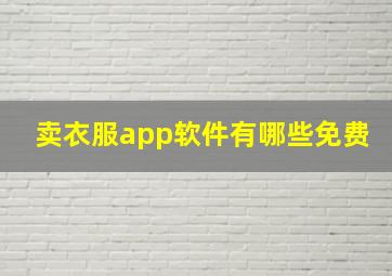 卖衣服app软件有哪些免费