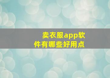 卖衣服app软件有哪些好用点