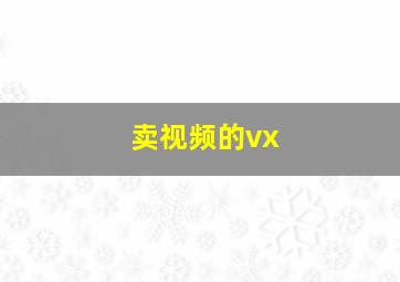 卖视频的vx