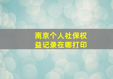 南京个人社保权益记录在哪打印