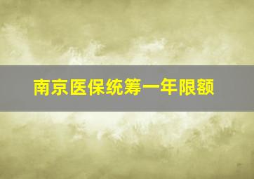 南京医保统筹一年限额