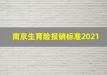 南京生育险报销标准2021