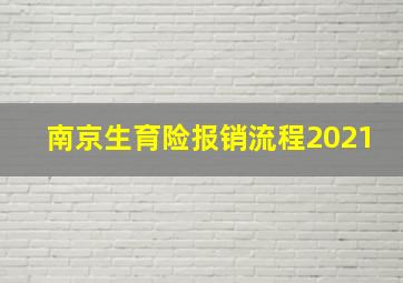 南京生育险报销流程2021