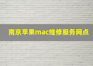 南京苹果mac维修服务网点