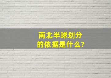 南北半球划分的依据是什么?