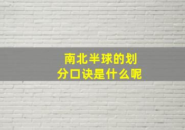 南北半球的划分口诀是什么呢