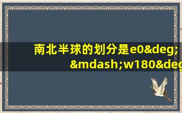 南北半球的划分是e0°—w180°