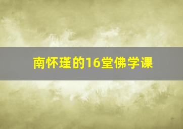 南怀瑾的16堂佛学课