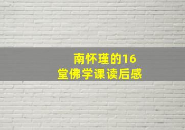 南怀瑾的16堂佛学课读后感