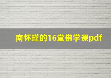 南怀瑾的16堂佛学课pdf