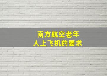 南方航空老年人上飞机的要求