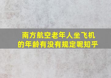 南方航空老年人坐飞机的年龄有没有规定呢知乎