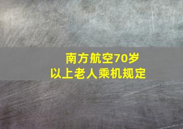 南方航空70岁以上老人乘机规定