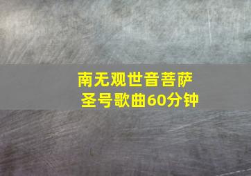 南无观世音菩萨圣号歌曲60分钟