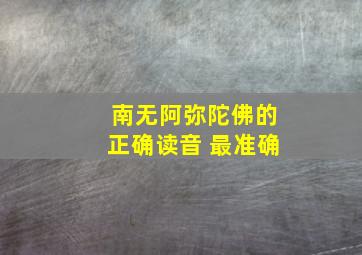 南无阿弥陀佛的正确读音 最准确