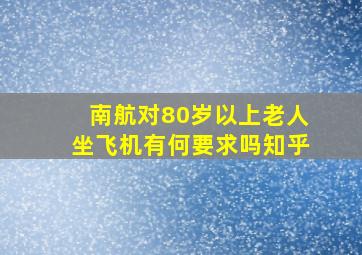 南航对80岁以上老人坐飞机有何要求吗知乎