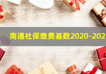 南通社保缴费基数2020-2021