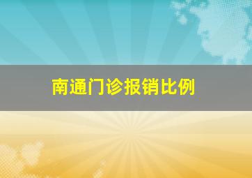 南通门诊报销比例