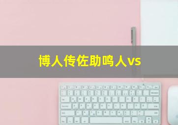 博人传佐助鸣人vs