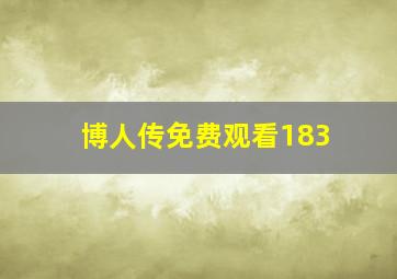 博人传免费观看183