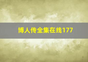 博人传全集在线177