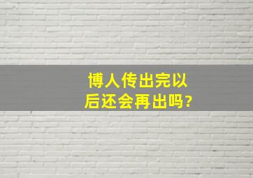 博人传出完以后还会再出吗?