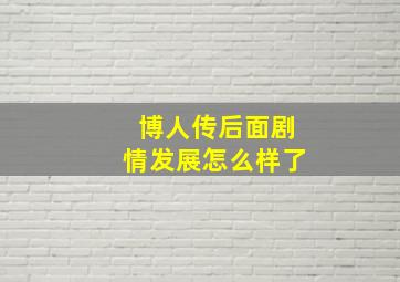 博人传后面剧情发展怎么样了