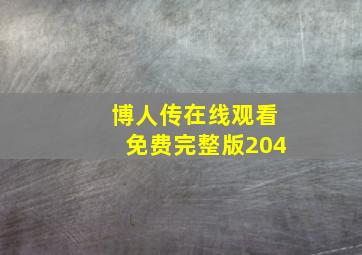 博人传在线观看免费完整版204