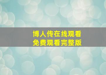 博人传在线观看免费观看完整版