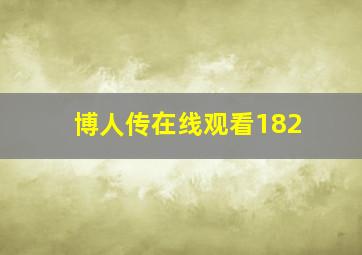 博人传在线观看182