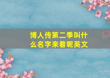 博人传第二季叫什么名字来着呢英文