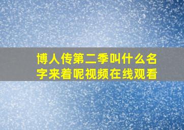 博人传第二季叫什么名字来着呢视频在线观看