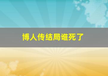 博人传结局谁死了