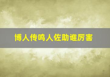 博人传鸣人佐助谁厉害