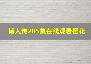 博人传205集在线观看樱花