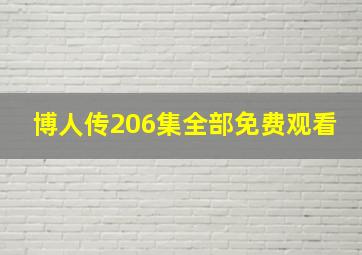 博人传206集全部免费观看