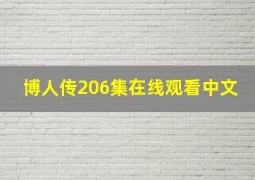 博人传206集在线观看中文