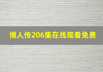 博人传206集在线观看免费