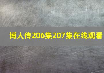 博人传206集207集在线观看