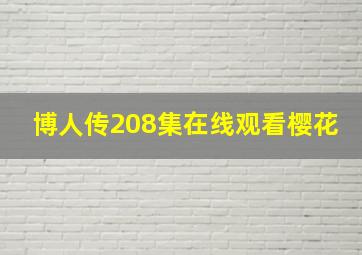 博人传208集在线观看樱花