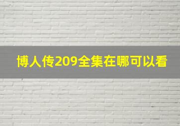 博人传209全集在哪可以看