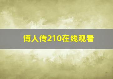 博人传210在线观看