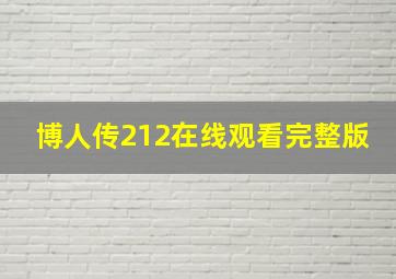 博人传212在线观看完整版