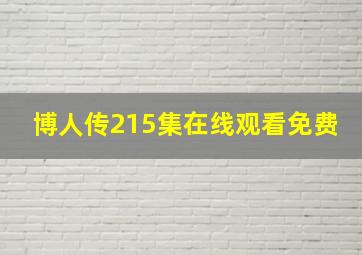 博人传215集在线观看免费