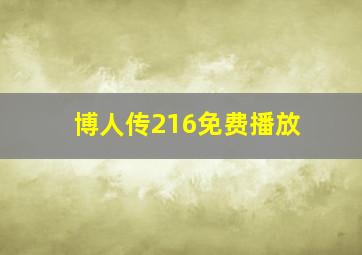 博人传216免费播放