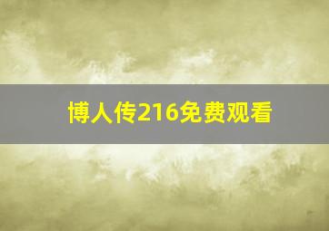 博人传216免费观看