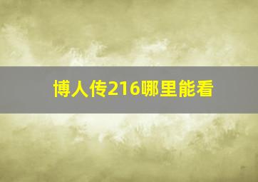 博人传216哪里能看