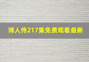 博人传217集免费观看最新