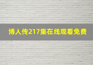 博人传217集在线观看免费